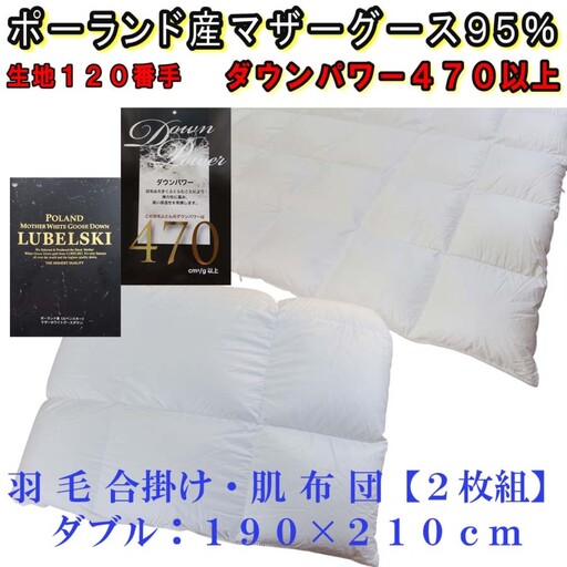 羽毛布団 ダブル 合掛 肌布団2枚組 ポーランド産マザーグース95％【合肌120番手】 ダウンパワー470 掛け布団 CK321