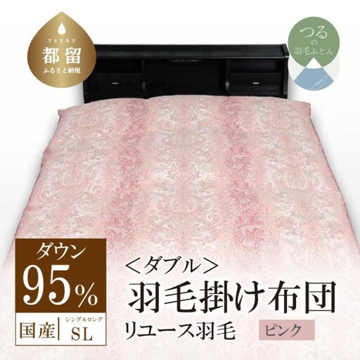 国産【羽毛掛け布団】ダウン95％　ダブル【リユース羽毛】