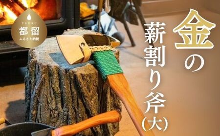 金の薪割り斧（大） おの 斧 金 山梨 都留市 | 山梨県都留市 | ふるさと納税サイト「ふるなび」