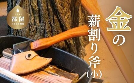 【ふるさと納税】金の薪割り斧（小）