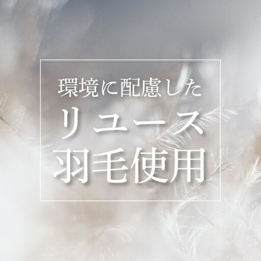 国産【羽毛布団】肌掛け　ダウン70％　150×210（シングル）【リユース羽毛】