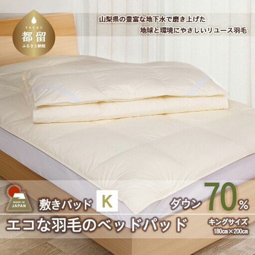 国産【羽毛ベッドパッド】ダウン70％　180×200（キング）【リユース羽毛】
