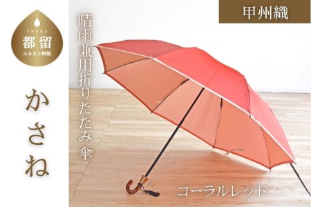 数量限定】かさね 折りたたみ傘 55cm 8本骨(コーラルレッド)【小宮商店
