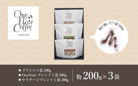 スタンダード200g 3種セット（粉）