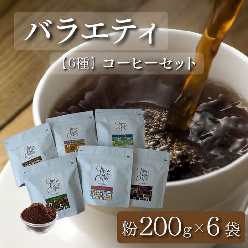 バラエティ200g 6種セット（粉）
