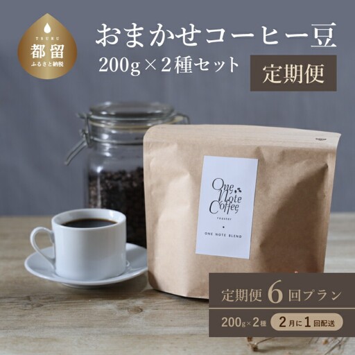 ＜定期便＞6回プラン おまかせ200gx 2種セット（粉） [2か月に１回、計6回発送]