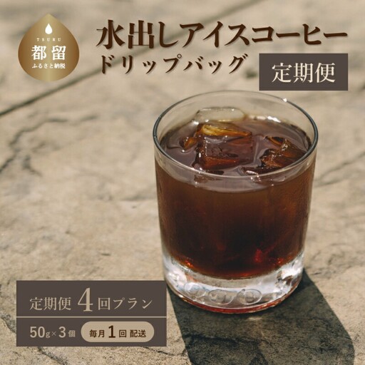 ＜定期便＞4回プラン水出しアイスコーヒーバッグ詰合せ　[毎月1回、計4回発送]