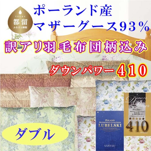 【訳あり 羽毛布団】 ダブル ポーランド産マザーグース93％ ダウンパワー410 掛け布団 【CK355】