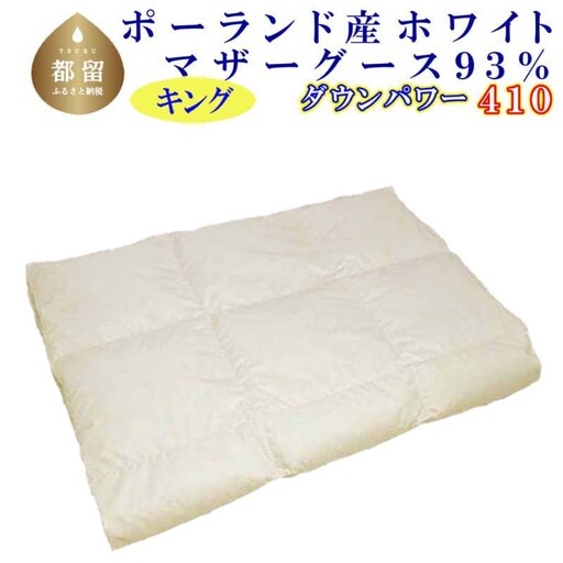 羽毛肌布団 キング ポーランド産マザーグース93％ ダウンパワー410 羽毛肌掛け布団 CK335