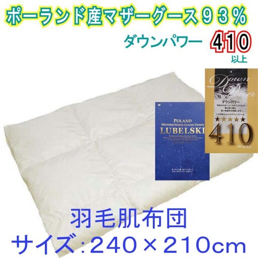 羽毛肌布団 キング ポーランド産マザーグース93％ ダウンパワー410 羽毛肌掛け布団 CK335