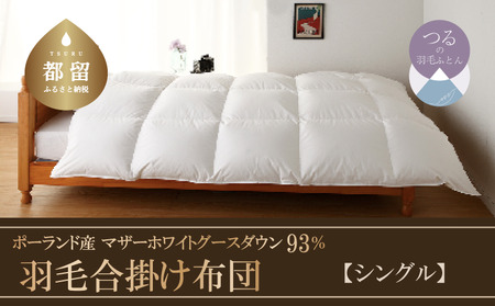 【合掛け】【シングル】羽毛合掛け布団　KING（キング）　１５０ｃｍｘ２１０ｃｍ　（羽毛合掛けふとん）