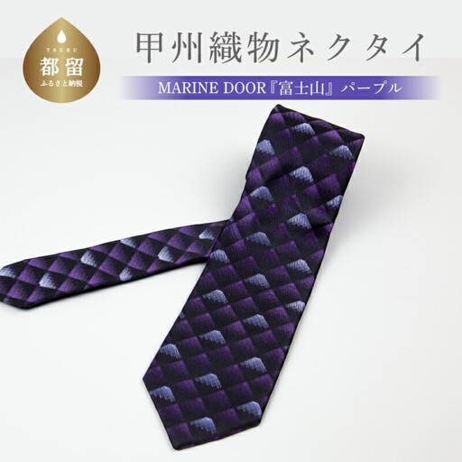 甲州織物ネクタイ　MARINE DOOR 『富士山』（パープル）【リード】｜ネクタイ 甲州織物 甲斐絹 郡内織 甲州織 シルク