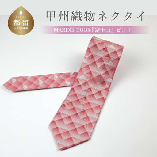甲州織物ネクタイ　MARINE DOOR 『富士山』（ピンク）【リード】｜ネクタイ 甲州織物 甲斐絹 郡内織 甲州織 シルク