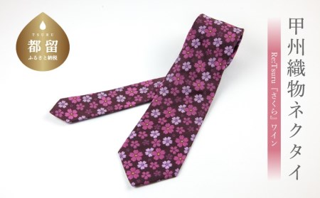 甲州織物ネクタイ　Re:Tsuru『さくら』（ワイン）【リード】｜ネクタイ 甲州織物 甲斐絹 郡内織 甲州織 シルク 10,360円