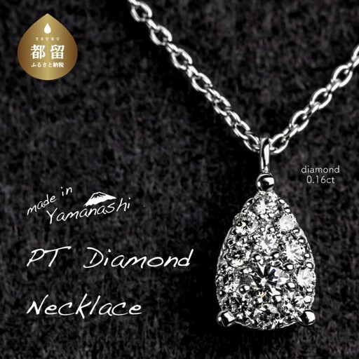 ダイヤモンドネックレス　0.16ct（PR_MN-072）山梨 ジュエリー 人気ブランド ジュエリー