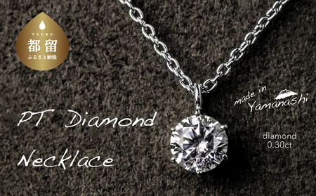 ダイヤモンドネックレス　0.30ct（PR_MN-423）山梨 ジュエリー 人気ブランド ジュエリー