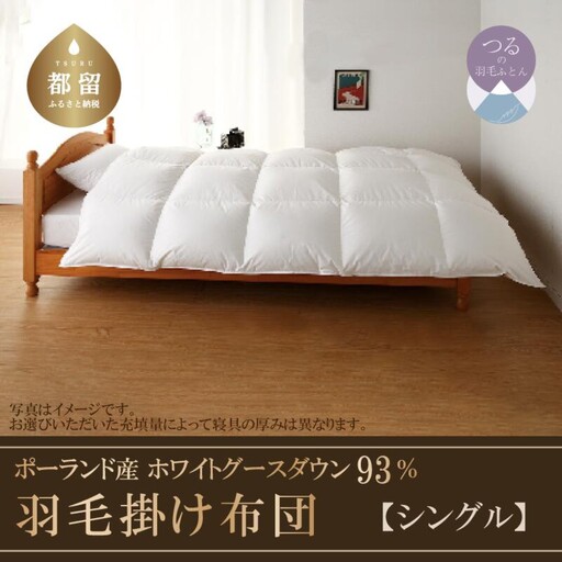 【シングル】羽毛布団　KING（キング）　１５０ｃm×２１０ｃm（羽毛ふとん）