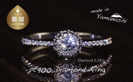  pt900 ダイヤモンドリング　0.32ct（RP_MR-971）山梨 ジュエリー 人気ブランド ジュエリー