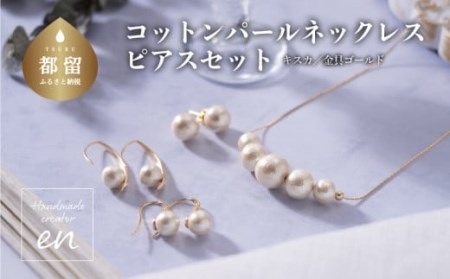 コットンパール「キスカ」ゴールドチェーンネックレスとピアス３点