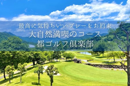 ＜9,000円分＞都ゴルフ倶楽部　ゴルフ場優待プレー補助利用券