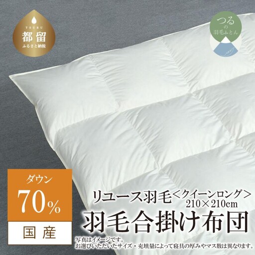 【合掛け】羽毛布団　ダウン70％　210×210cm（クイーン）リユース羽毛　国産