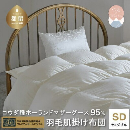 セミダブル【プレミアムゴールドラベル】コウダ種ポーランドマザーグース95%羽毛【新津】｜ 肌掛け