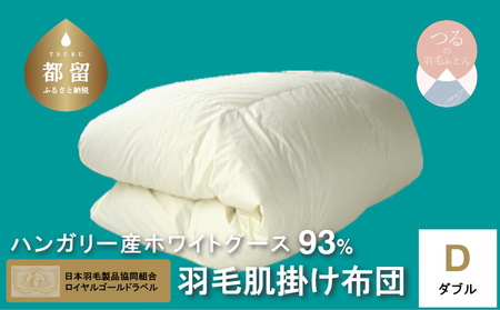ダブル【ロイヤルゴールドラベル】ハンガリーホワイトグース93%羽毛【新津】｜ 肌掛け 無地 キナリ