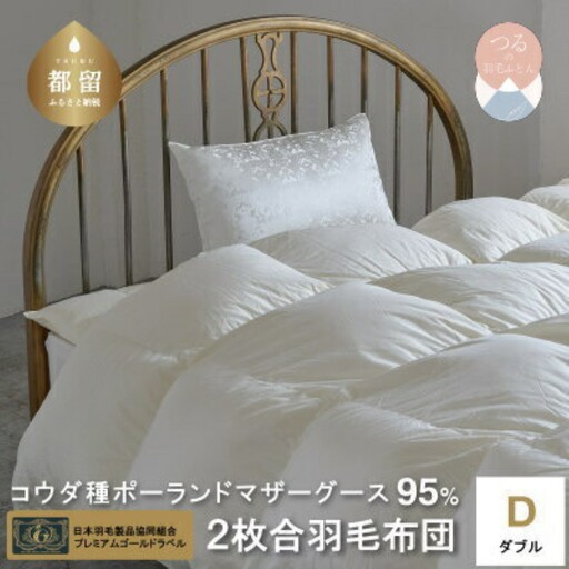 ダブル【プレミアムゴールドラベル】コウダ種ポーランドマザーグース2枚合わせ羽毛ふとん【新津】｜ 合い掛け 肌掛け オールシーズン