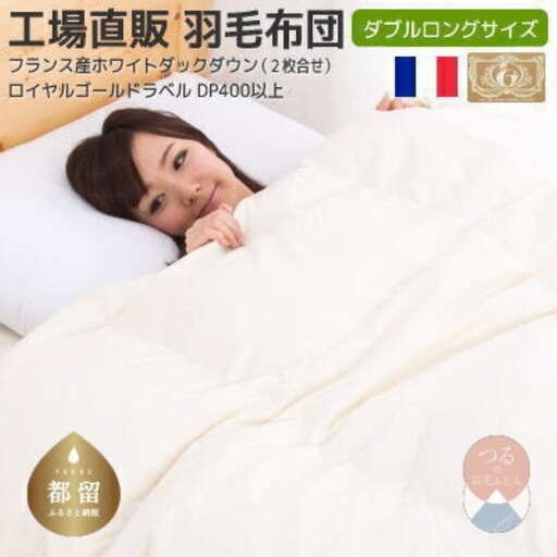 ダブル【ロイヤルゴールドラベル】フランス産ホワイトダック93%2枚合わせ羽毛ふとん【新津】｜ 合い掛け 肌掛け オールシーズン