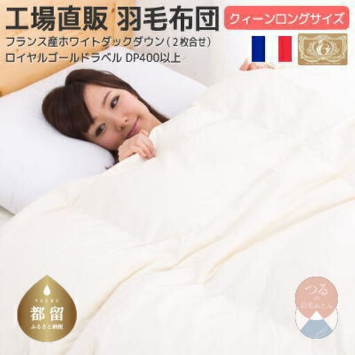 クィーン【ロイヤルゴールドラベル】フランス産ホワイトダック93%2枚合わせ羽毛ふとん【新津】｜ 合い掛け 肌掛け オールシーズン