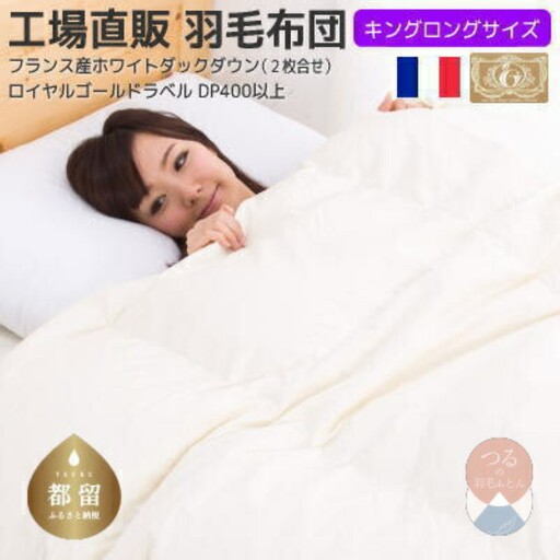 キング【ロイヤルゴールドラベル】フランス産ホワイトダック93%2枚合わせ羽毛ふとん【新津】｜ 合い掛け 肌掛け オールシーズン
