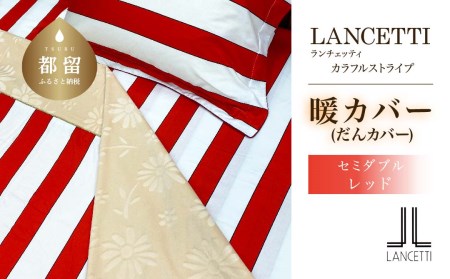 セミダブル 布団カバー LANCETTI ランチェッティ Colorfulstripe カラフルストライプ | 暖カバー | レッド | 日本製 |  【大恒リビング】