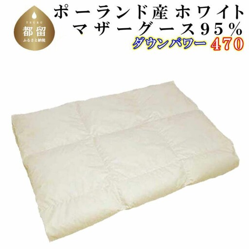 羽毛肌掛け布団 シングル ポーランド産マザーグース95％ ダウンパワー470 肌ふとん CK110