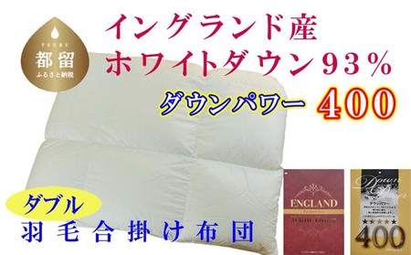 羽毛合い掛け布団イングランド産ホワイトダウン93% 合掛け ダブル190×210cm dp400
