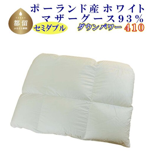 羽毛合い掛け布団ポーランド産マザーグース93% 合掛け セミダブル170×210cm dp410