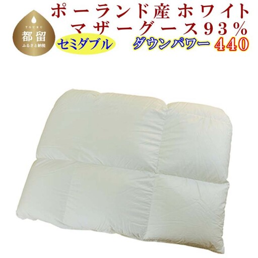 羽毛合い掛け布団ポーランド産マザーグース９３％ 合掛け セミダブル170×210cm dp440