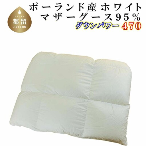 羽毛合い掛け布団ポーランド産マザーグース９５％ 合掛け シングル150×210cm dp470