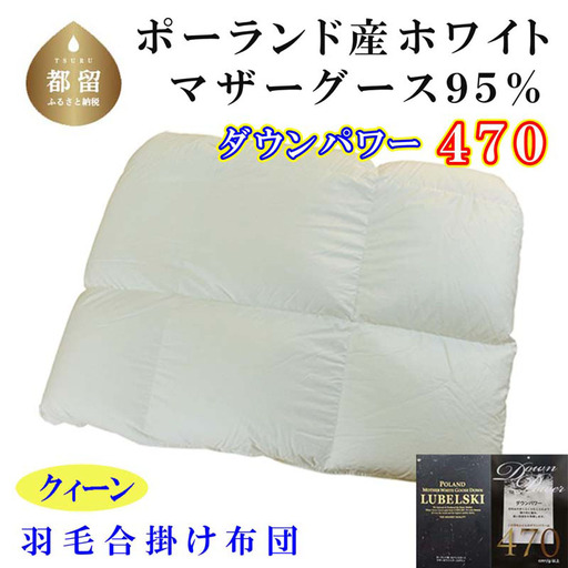 羽毛合い掛け布団ポーランド産マザーグース９５％ 合掛け クィーン220×210cm dp470