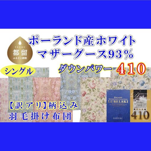 訳あり 羽毛布団【ポーランド産マザーグース９３％】【ダウンパワー４１０】羽毛掛け布団 CK432