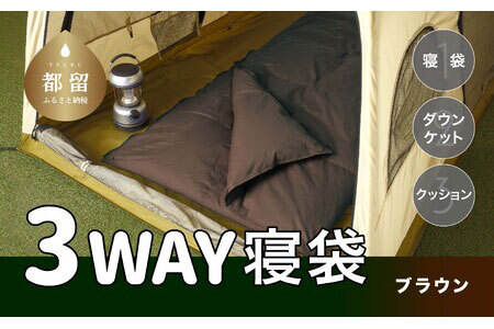 3WAYスリーウェイ寝袋 専用ケース付き | 環境に優しい再生羽毛使用 | ブラウン無地 | 日本製