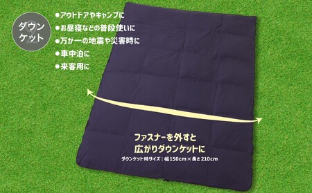 3WAYスリーウェイ寝袋 専用ケース付き | 環境に優しい再生羽毛使用 | ネイビー無地 | 日本製