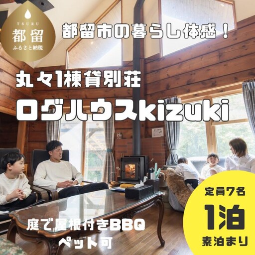 都留市の別荘民泊「ログハウスkizuki」1泊定員7名まで