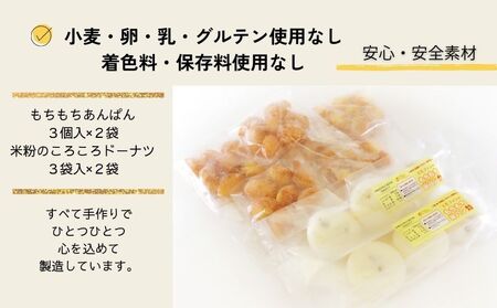 お米100%でつくった もちもちあんぱんドーナツセット