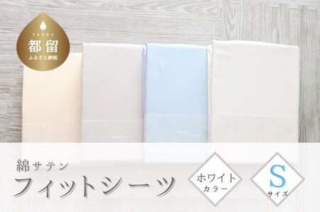 綿サテン　フィットシーツ　シングルサイズ　【ホワイト】