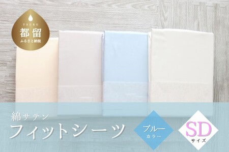 綿サテン　フィットシーツ　セミダブルサイズ　【ブルー】