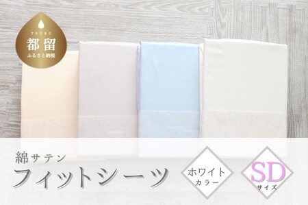 綿サテン　フィットシーツ　セミダブルサイズ　【ホワイト】