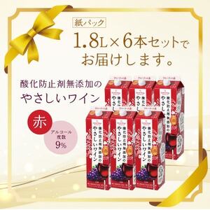 酸化防止剤無添加のやさしいワイン　1,8L　赤　紙パック　6本セット【1466535】