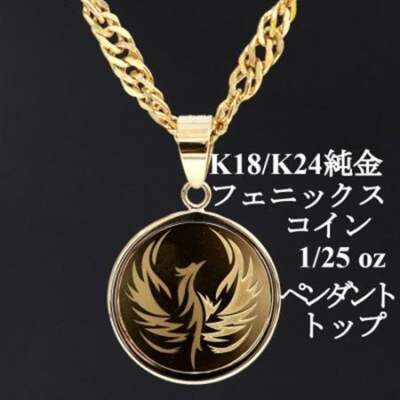 K24純金 フェニックスコイン1/25ozペンダントヘッド【配送不可地域：沖縄県】【1468621】