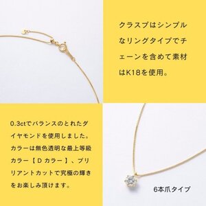 K18最上等級【Dカラー】大粒ダイヤモンドネックレス 0.3ct UP 爪留め【配送不可地域：沖縄県】【1469146】