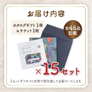 配れるフルーツカタログ15冊セット【あとから選べるカタログギフト】山梨セレクト【1485138】